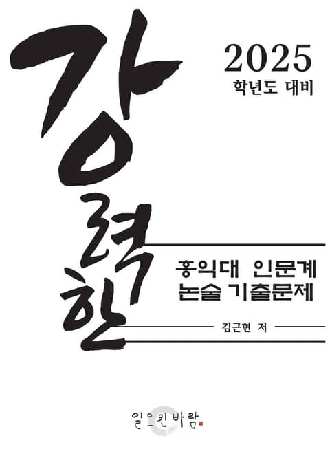 강력한 홍익대 인문계 논술 기출 문제 표지 이미지