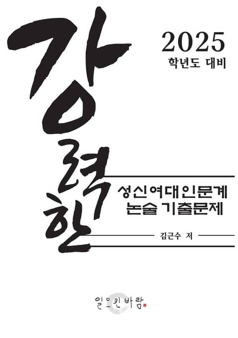 강력한 성신여대 인문계 논술 기출문제 표지 이미지