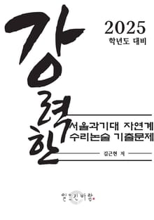 강력한 서울과기대 자연계 수리논술 기출 문제