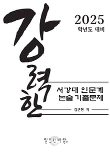 강력한 서강대 인문계 논술 기출 문제