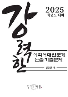강력한 이화여대 인문계 논술 기출 문제