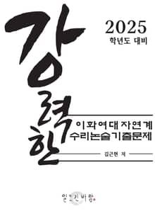 강력한 이화여대 자연계 수리 논술 기출 문제