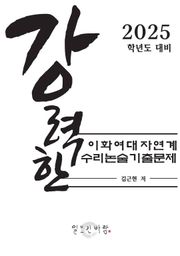 강력한 이화여대 자연계 수리 논술 기출 문제