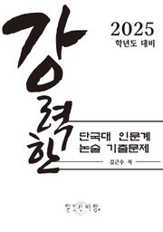 강력한 단국대 인문계 논술 기출 문제