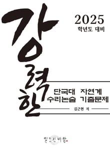 강력한 단국대 자연계 수리논술 기출 문제