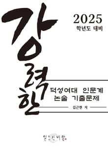 강력한 덕성여대 인문계 논술 기출 문제