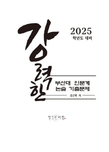 강력한 부산대 인문계 논술 기출 문제