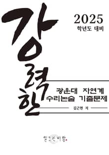 강력한 광운대 자연계 수리논술 기출 문제