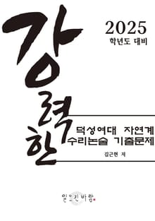 강력한 덕성여대 자연계 수리논술 기출 문제