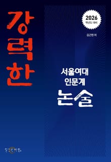 [2026학년도 대비] 강력한 서울여대 인문계 논술 기출문제