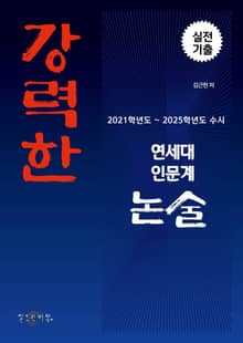 강력한 연세대 인문계 논술 기출 문제