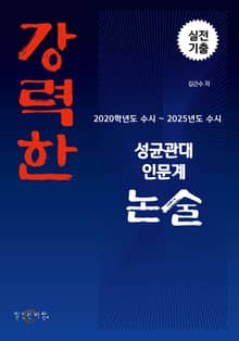 강력한 성균관대 인문계 논술 기출문제 [2020학년도 모의~2025학년 수시]