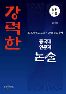 강력한 동국대 인문계 논술 기출 문제 [2020학년도 모의~2025학년 수시]