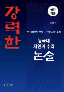 강력한 동국대 자연계 수리논술 기출 문제 [2010학년도 모의~2025학년 수시]