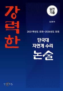 강력한 단국대 자연계 수리논술 기출 문제 [2021학년도 모의 ~ 2026학년도 모의]