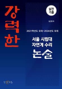 강력한 서울시립대 자연계 수리논술 기출 문제 [2021학년도 모의 ~ 2026학년도 모의]