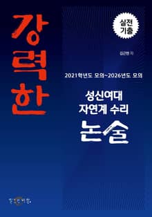 강력한 성신여대 자연계 수리 논술 기출 문제 [2021학년도 모의 ~ 2026학년도 모의]