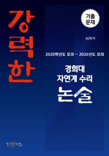 강력한 경희대 자연계 수리 논술 기출문제 [2020학년도 모의 ~ 2026학년도 모의]