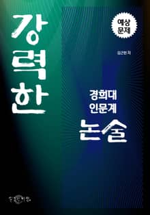 강력한 경희대 인문계 논술 예상문제