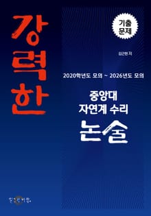 강력한 중앙대 자연계 수리 논술 기출문제 [2020학년도 모의 ~ 2026학년도 모의]