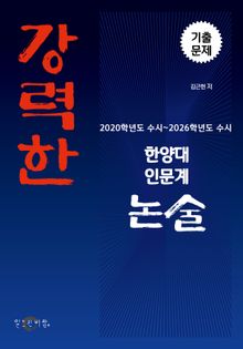 강력한 한양대 인문계 논술 기출문제 [2020학년도 수시~2026학년도 수시]