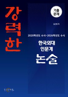강력한 한국외대 인문계 논술 기출문제 [2020학년도 수시~2026학년도 수시]