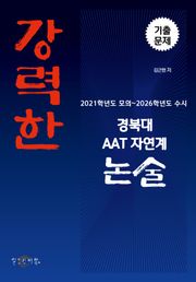 강력한 경북대 자연계 AAT 논술 기출문제 [2021학년도 모의 ~ 2026학년도 수시]