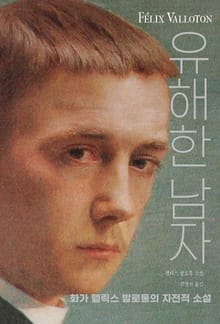 유해한 남자