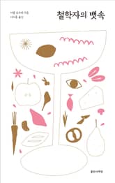 철학자의 뱃속 표지 이미지