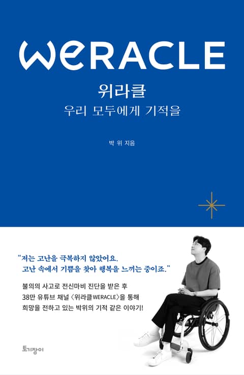 위라클 WERACLE 표지 이미지