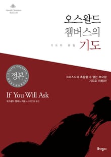 개정판 | 오스왈드 챔버스의 기도