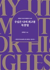 주님은 나의 최고봉 묵상집 표지 이미지