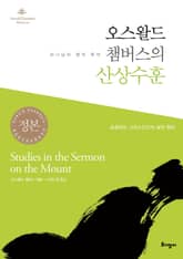오스왈드 챔버스의 산상수훈 표지 이미지