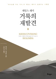 개정판 | 거룩의 재발견
