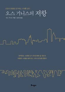 오스 기니스의 저항