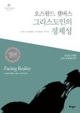 오스왈드 챔버스 그리스도인의 정체성 표지 이미지