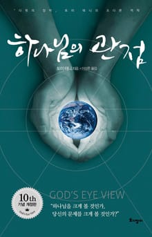 개정판 | 하나님의 관점