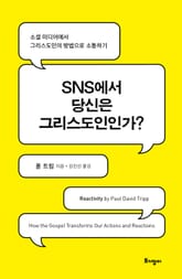 SNS에서 당신은 그리스도인인가? 표지 이미지