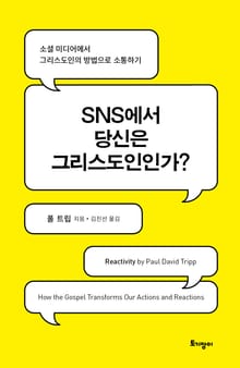 SNS에서 당신은 그리스도인인가?
