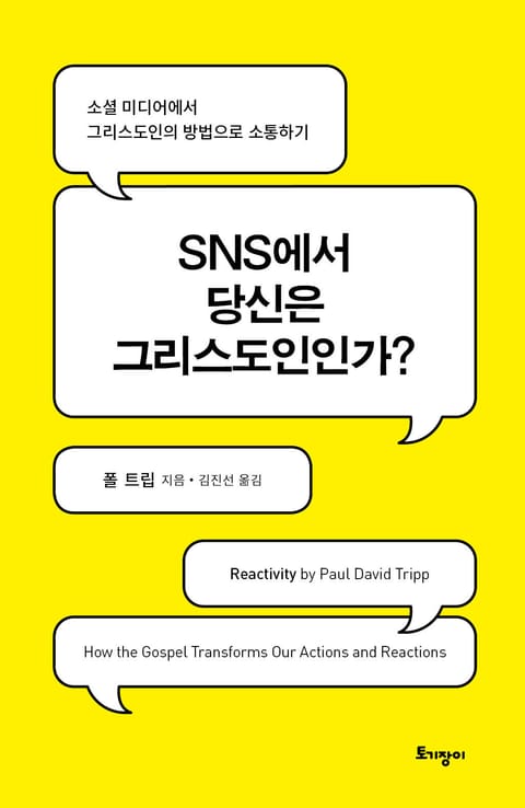 SNS에서 당신은 그리스도인인가? 표지 이미지