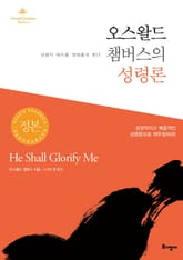 오스왈드 챔버스의 성령론 표지 이미지