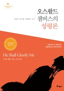 오스왈드 챔버스의 성령론