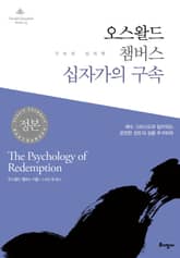 오스왈드 챔버스 십자가의 구속 표지 이미지