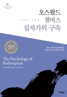 오스왈드 챔버스 십자가의 구속