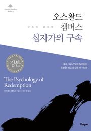 오스왈드 챔버스 십자가의 구속