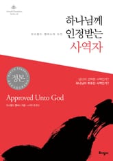 개정판 | 하나님께 인정받는 사역자 표지 이미지