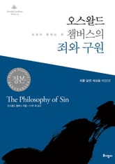 오스왈드 챔버스의 죄와 구원 표지 이미지