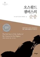 오스왈드 챔버스의 순종 표지 이미지