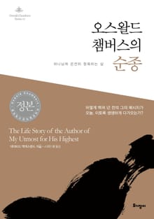 오스왈드 챔버스의 순종
