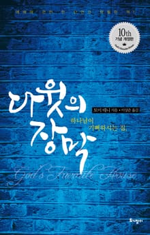 개정판 | 다윗의 장막